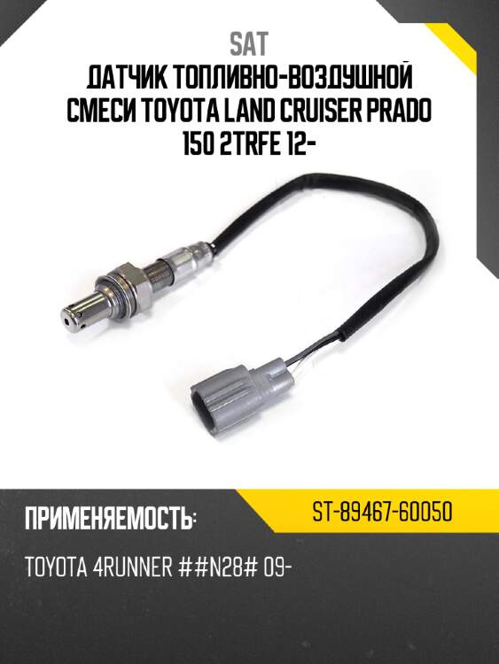 Датчик топливно-воздушной смеси toyota land cruiser prado 150 2trfe 12- sat st-89467-60050