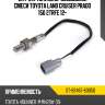 Датчик топливно-воздушной смеси toyota land cruiser prado 150 2trfe 12- sat st-89467-60050