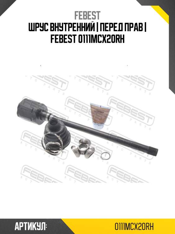 Шрус внутренний | перед прав | febest 0111mcx20rh