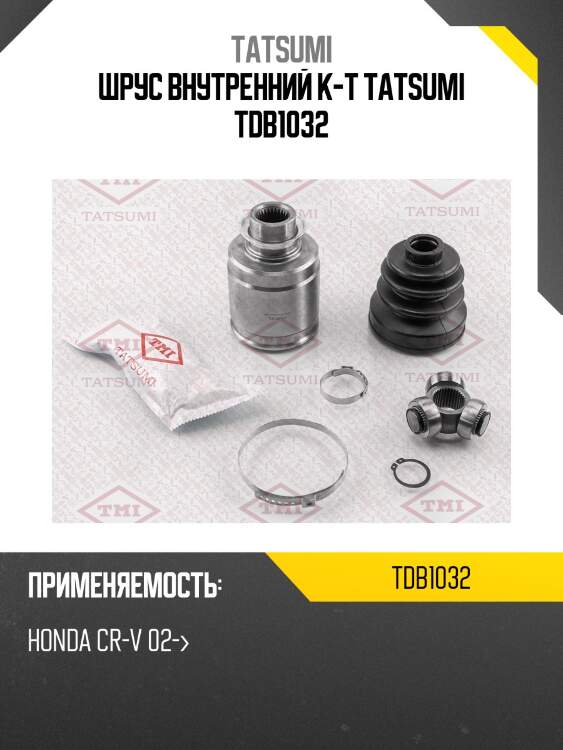Шрус внутренний (комплект) | перед прав | tatsumi tdb1032
