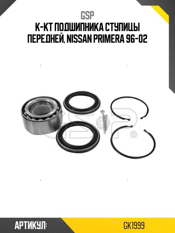 К-кт подшипника ступицы передней, nissan primera 96-02