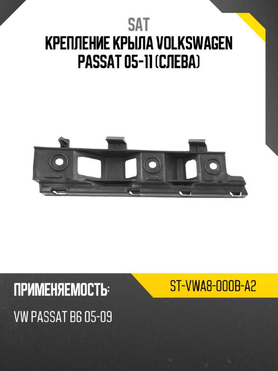 Крепление крыла volkswagen passat 05-11 слева sat st-vwa8-000b-a2