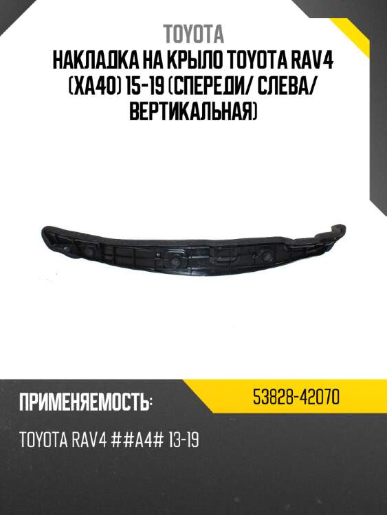 Накладка на крыло toyota rav4 xa40 15-19 спереди toyota 53828-42070