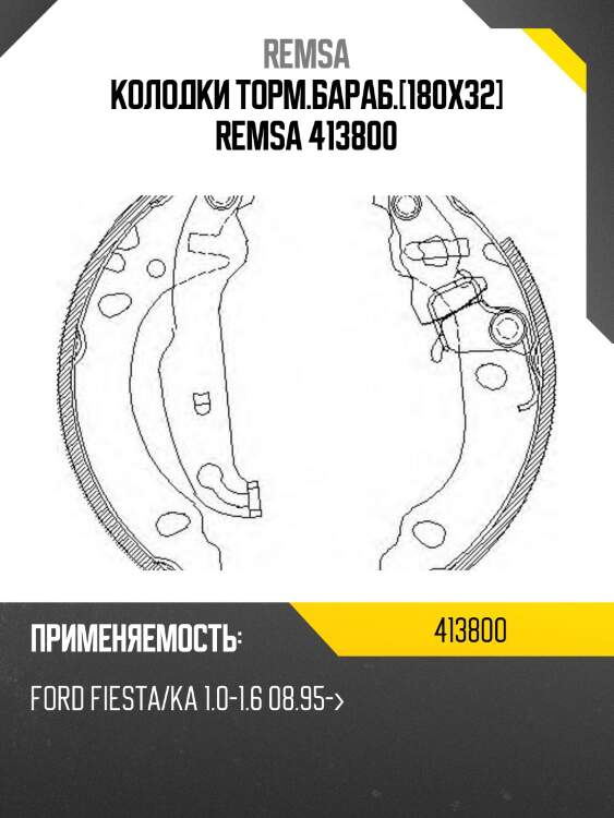 Колодки торм.бараб.[180x32] remsa 413800