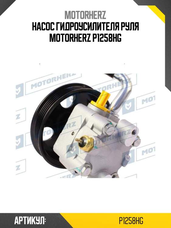Насос гидроусилителя руля motorherz p1258hg