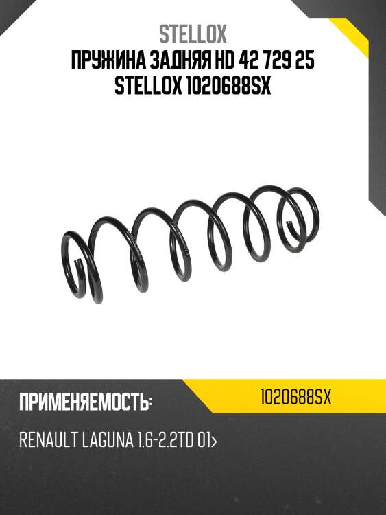 Пружина задняя hd 42 729 25 stellox 1020688sx