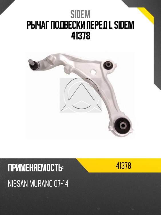 Рычаг подвески перед l sidem 41378