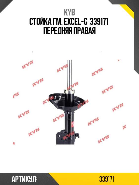 Стойка гм. excel-g  339171  передняя правая