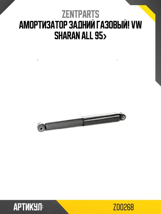 Амортизатор задний газовый!\ vw sharan all 95>