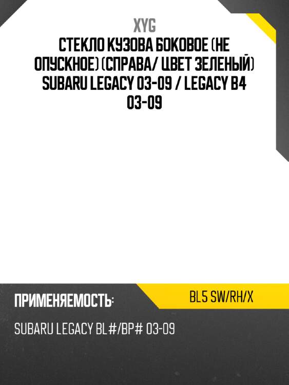 Стекло кузова боковое не опускное справа xyg bl5 sw/rh/x