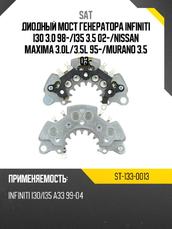 Диодный мост генератора infiniti i30 3.0 98- sat st-133-0013