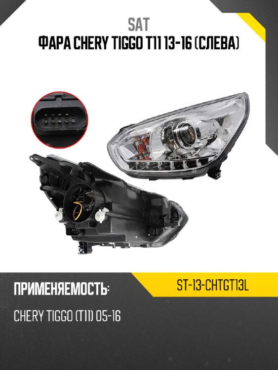 Фара chery tiggo t11 13-16 слева sat st-13-chtgt13l