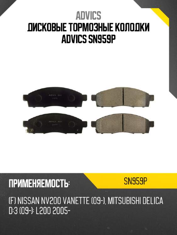 Дисковые тормозные колодки advics sn959p