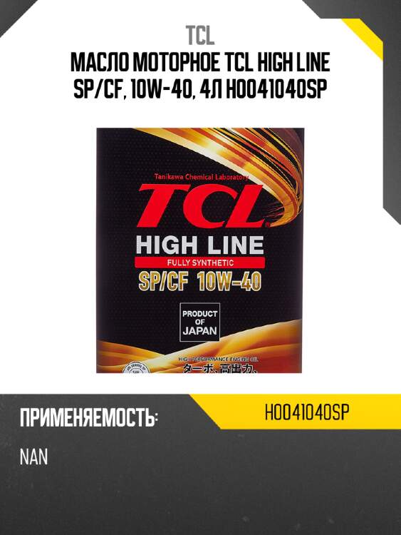 Масло моторное tcl high line sp/cf, 10w-40, 4л h0041040sp
