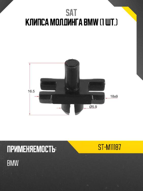 Клипса молдинга bmw 1 шт. sat st-m11187