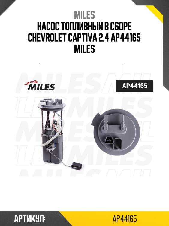 Насос топливный в сборе chevrolet captiva 2.4 ap44165 miles