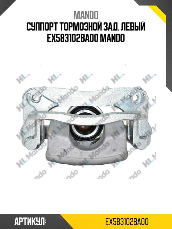 Суппорт тормозной зад. левый ex583102ba00 mando
