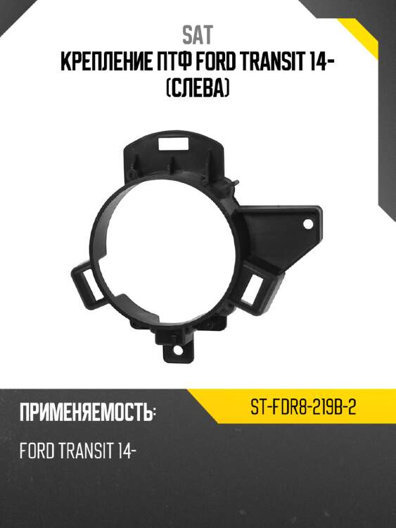 Крепление птф ford transit 14- слева sat st-fdr8-219b-2