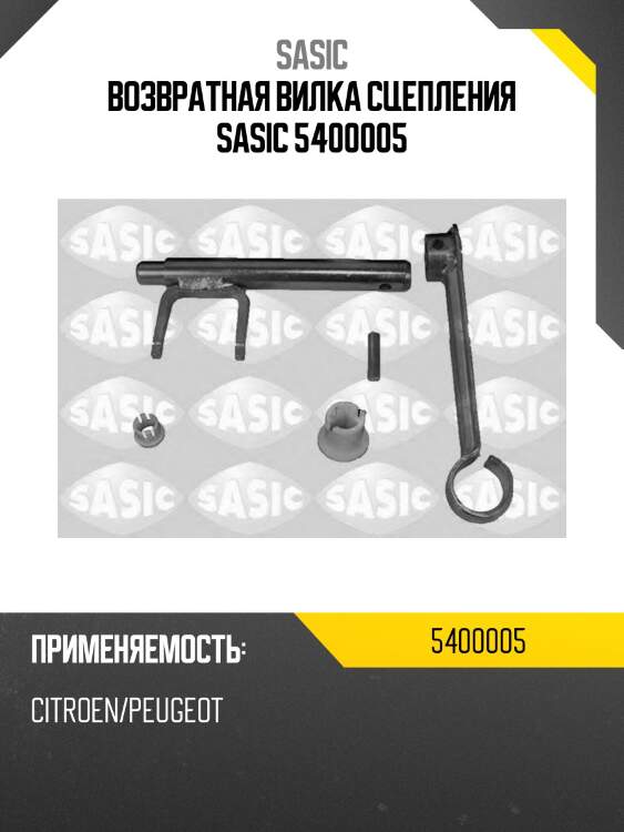 Возвратная вилка сцепления sasic 5400005