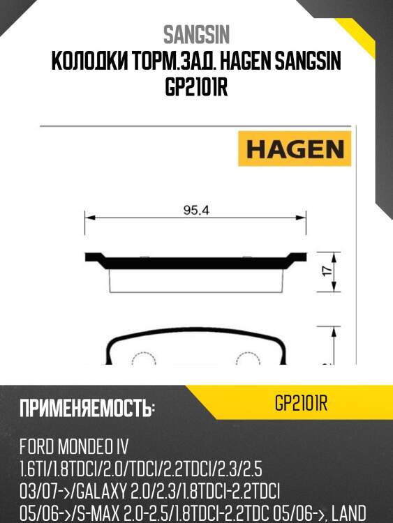 Колодки торм.зад. hagen sangsin gp2101r