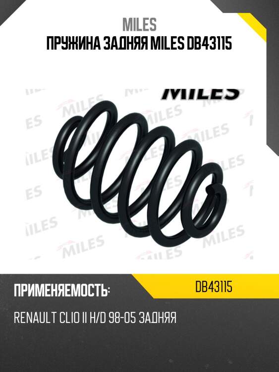 Пружина задняя miles db43115