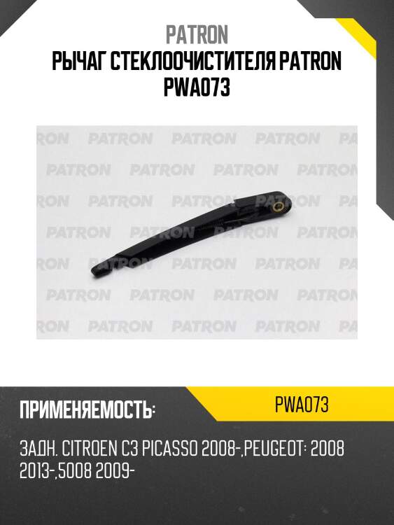 Рычаг стеклоочистителя patron pwa073