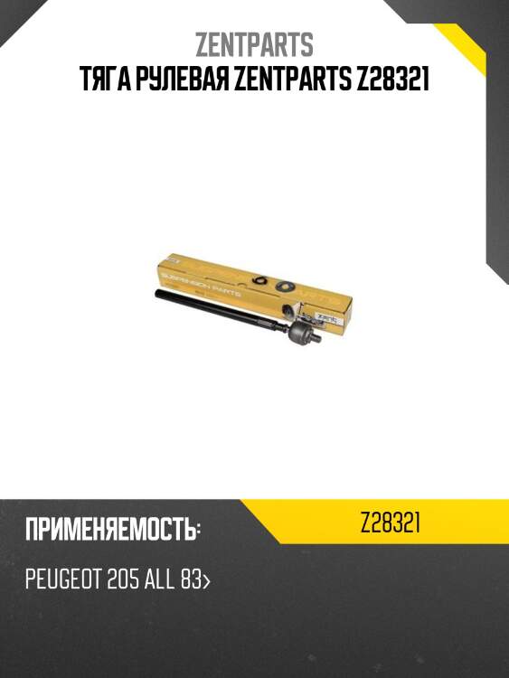 Тяга рулевая zentparts z28321