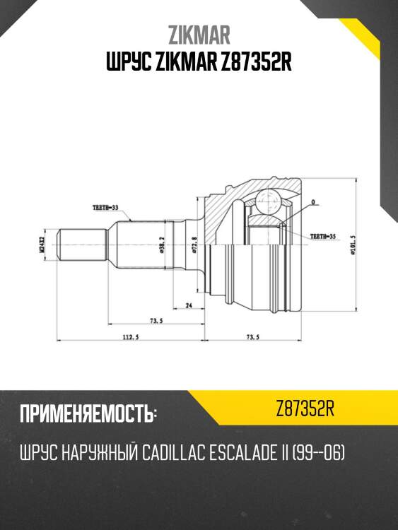 Шрус zikmar z87352r