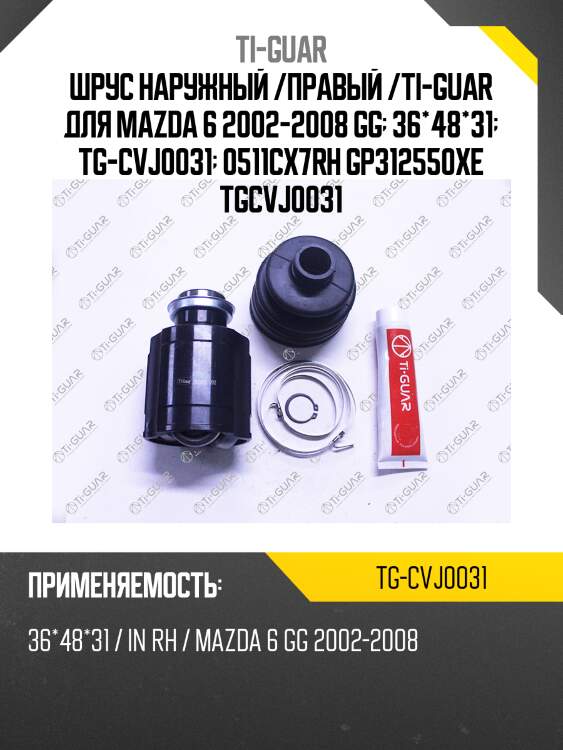 Шрус наружный /правый /ti-guar для mazda 6 2002-2008 gg  36*48*31  tg-cvj0031  0511cx7rh gp312550xe tgcvj0031