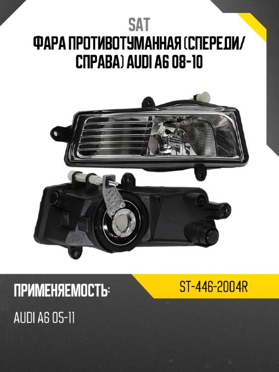 Фара противотуманная спереди sat st-446-2004r