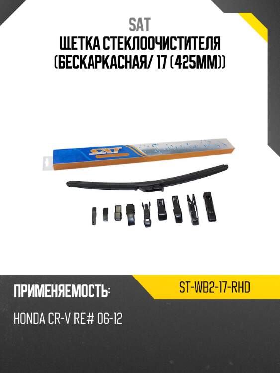 Щетка стеклоочистителя бескаркасная sat st-wb2-17-rhd