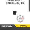 Втулка заднего стабилизатора - d16 r8 20401-aa020