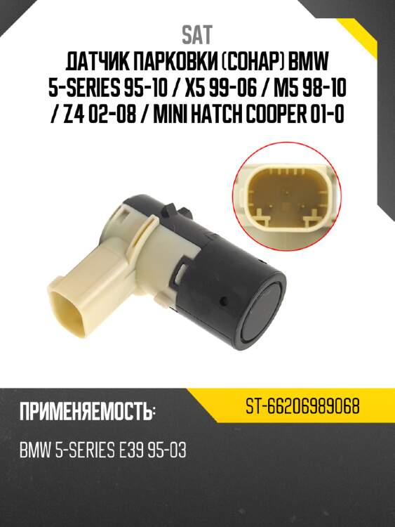 Датчик парковки сонар bmw 5-series 95-10  sat st-66206989068