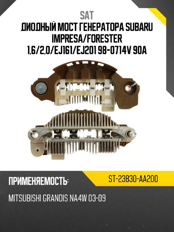 Диодный мост генератора subaru impresa sat st-23830-aa200