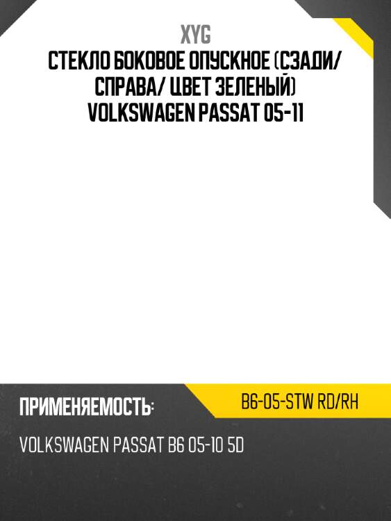 Стекло боковое опускное сзади xyg b6-05-stw rd/rh