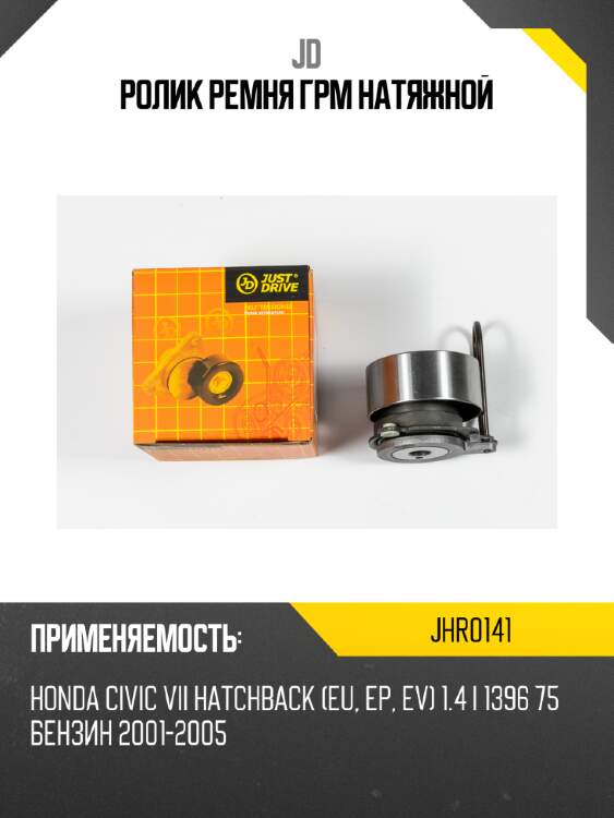 Ролик ремня грм натяжной jd jhr0141