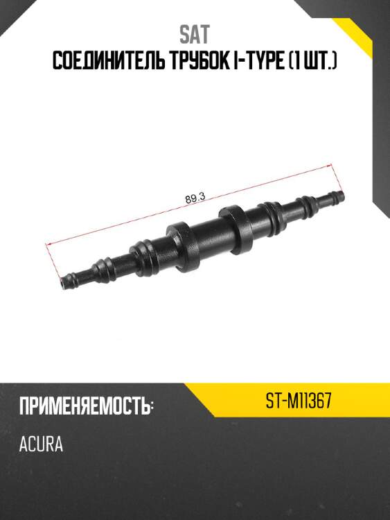 Соединитель трубок i-type 1 шт. sat st-m11367
