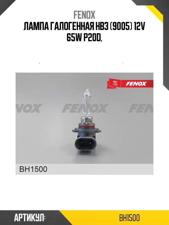 Лампа галогенная  hb3 (9005) 12v 65w p20d bh1500 fenox