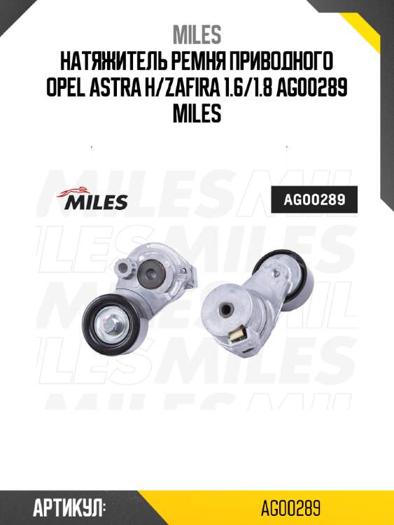 Натяжитель ремня приводного OPEL ASTRA H/ZAFIRA 1.6/1.8 AG00289 MILES