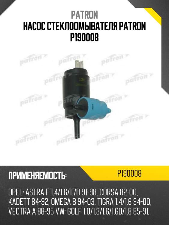 Насос стеклоомывателя patron p190008