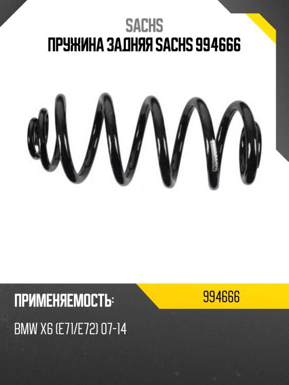 Пружина задняя sachs 994666