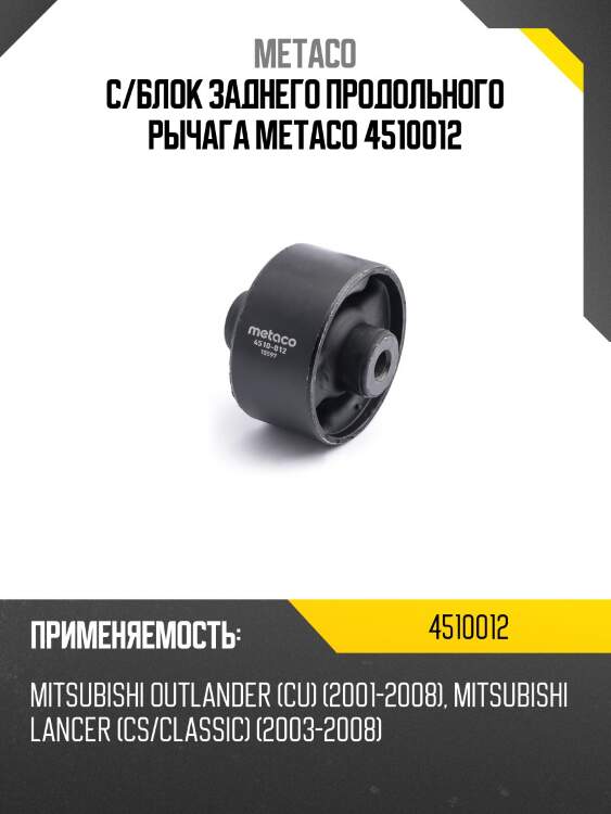С/блок заднего продольного рычага metaco 4510012