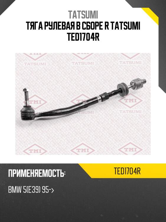 Тяга рулевая в сборе r tatsumi ted1704r