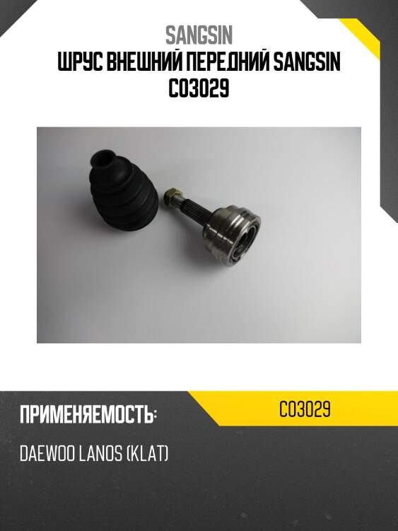 Шрус внешний передний sangsin c03029