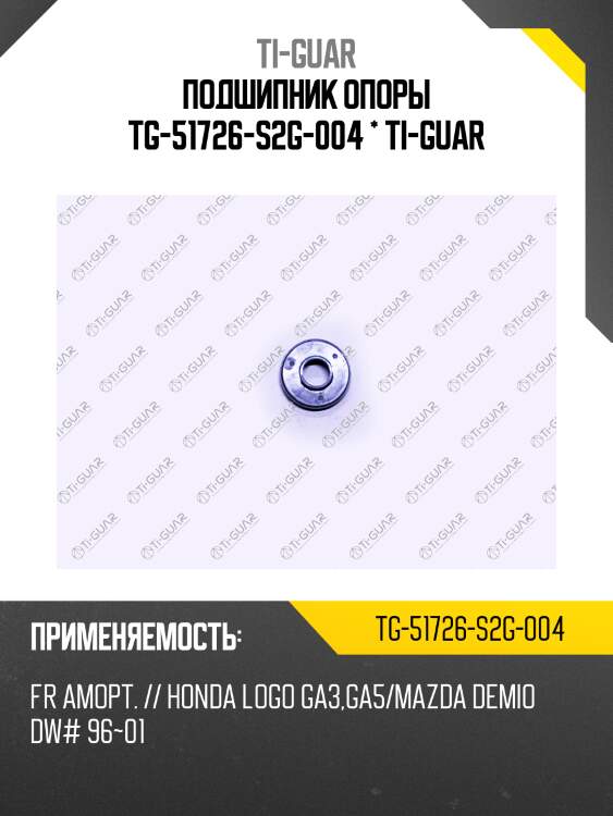 Подшипник опоры tg-51726-s2g-004 * ti-guar