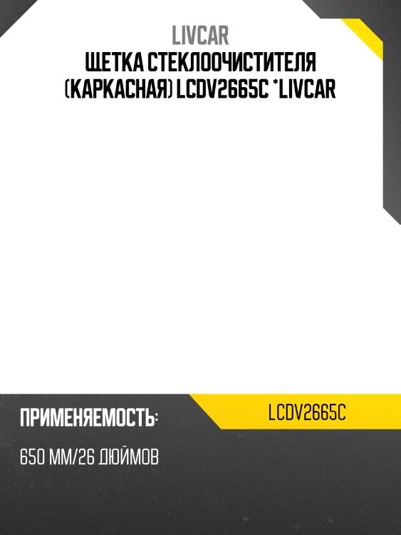 Щетка стеклоочистителя (каркасная) lcdv2665c *livcar