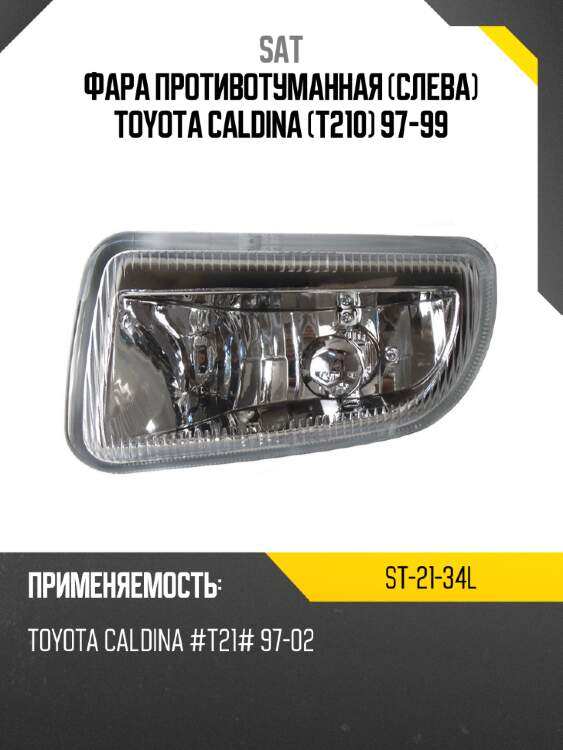 Фара противотуманная слева toyota caldina t210 97-99 sat st-21-34l