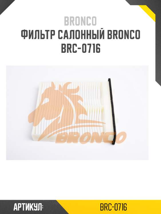Фильтр салонный bronco  brc-0716