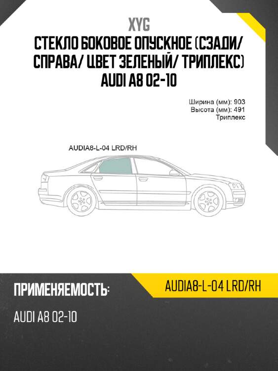 Стекло боковое опускное сзади xyg audia8-l-04 lrd/rh