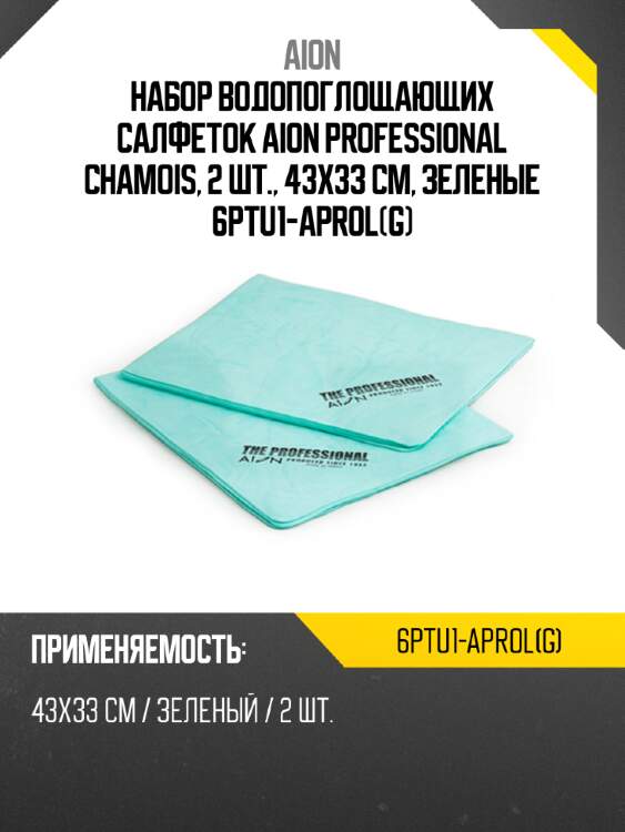 Набор водопоглощающих салфеток aion professional chamois, 2 шт., 43х33 см, зеленые 6ptu1-aprol(g)
